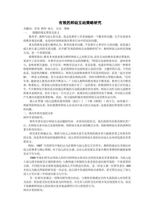 有效的师幼互动策略研究