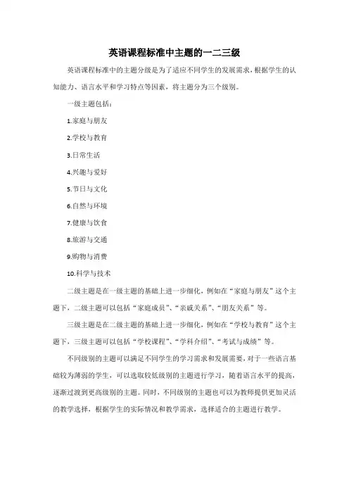 英语课程标准中主题的一二三级