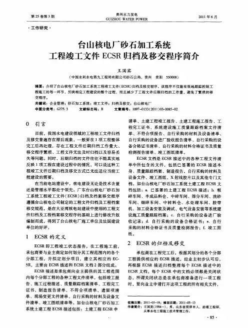 台山核电厂砂石加工系统工程竣工文件ECSR归档及移交程序简介