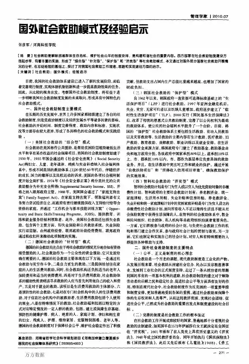 国外社会救助模式及经验启示