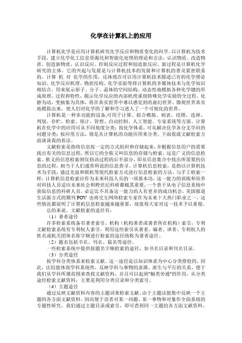 化学在计算机上的应用
