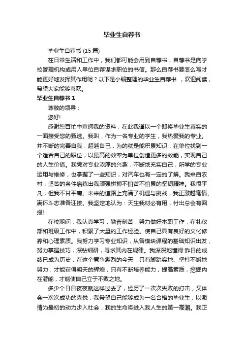 毕业生自荐书（15篇）