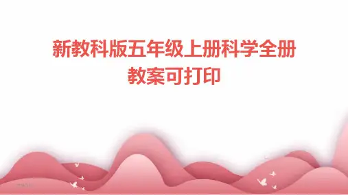 2024年度新教科版五年级上册科学全册教案可打印