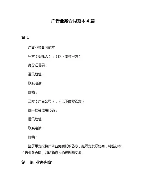 广告业务合同范本4篇