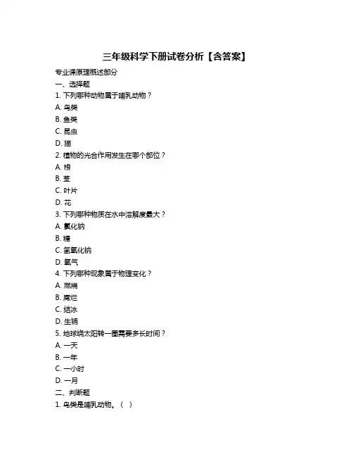 三年级科学下册试卷分析【含答案】
