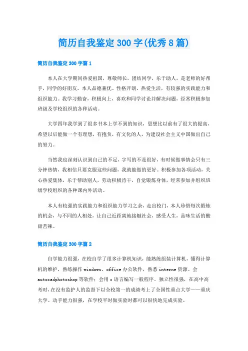 简历自我鉴定300字(优秀8篇)
