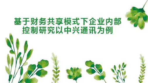 基于财务共享模式下企业内部控制研究以中兴通讯为例