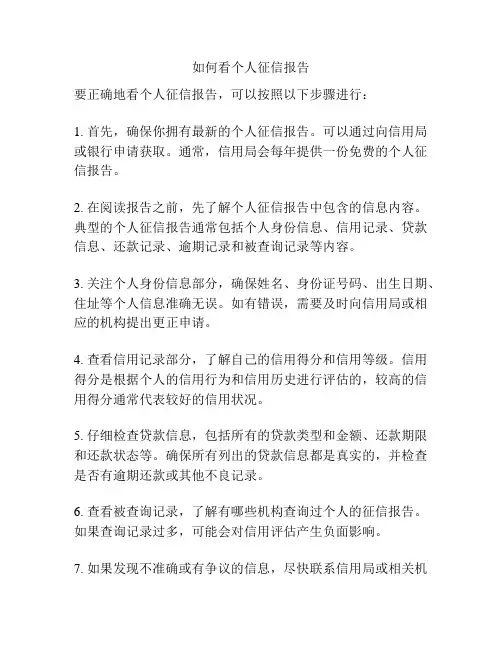 如何看个人征信报告