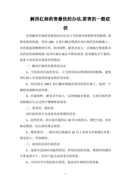 解西红柿药害最快的办法要害的一般症状