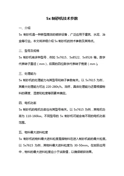 5x制砂机技术参数