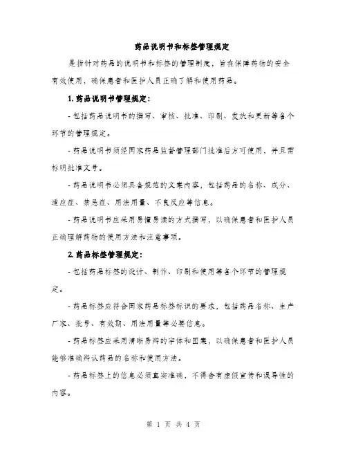 药品说明书和标签管理规定（三篇）