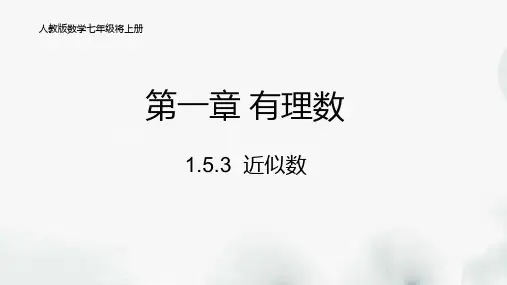 七年级数学上册《近似数》课件