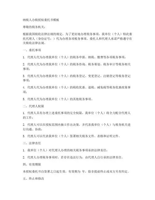 纳税人办税授权委托书模板