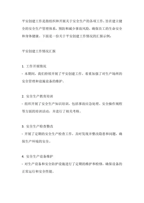 关于平安创建工作的情况汇报