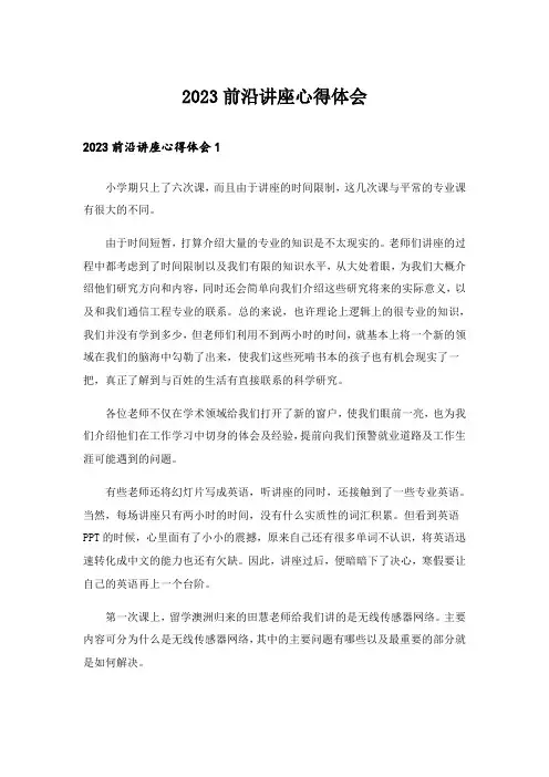 2023前沿讲座心得体会_1