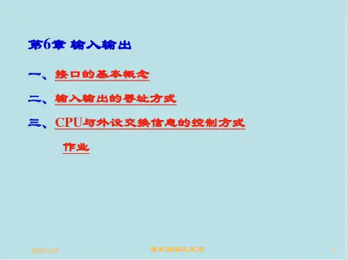 微型计算机原理及应用第6章_输入输出接口