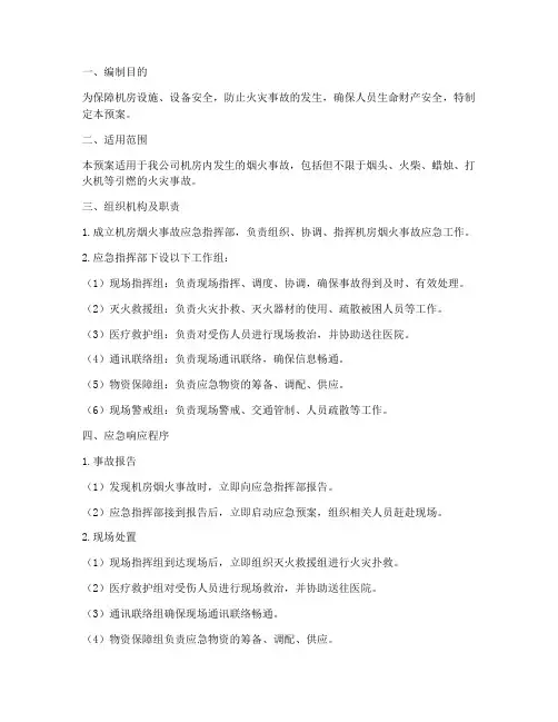 机房发生烟火事故的预案