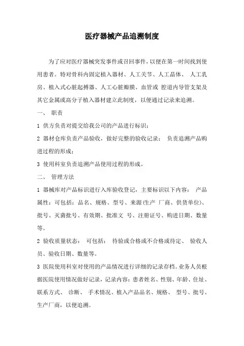 医疗器械产品追溯制度