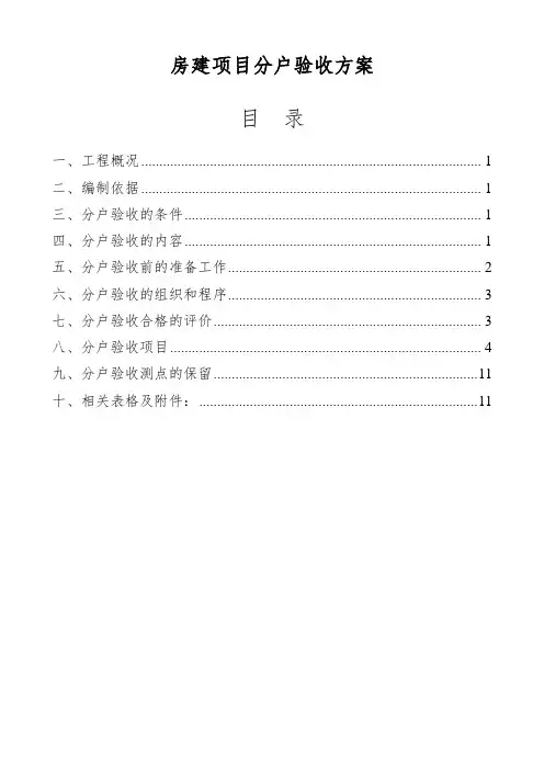 房建项目分户验收方案(P41)