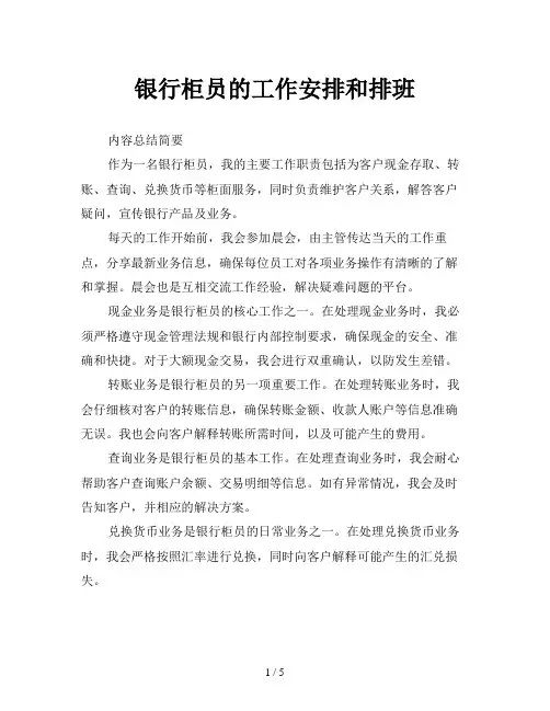 银行柜员的工作安排和排班