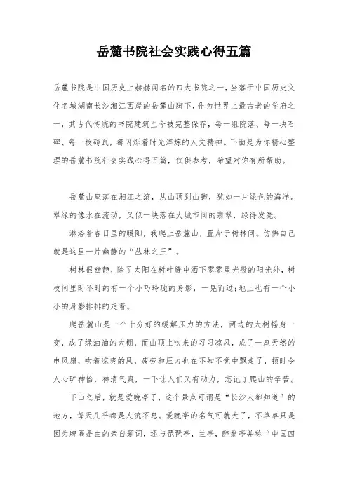岳麓书院社会实践心得五篇