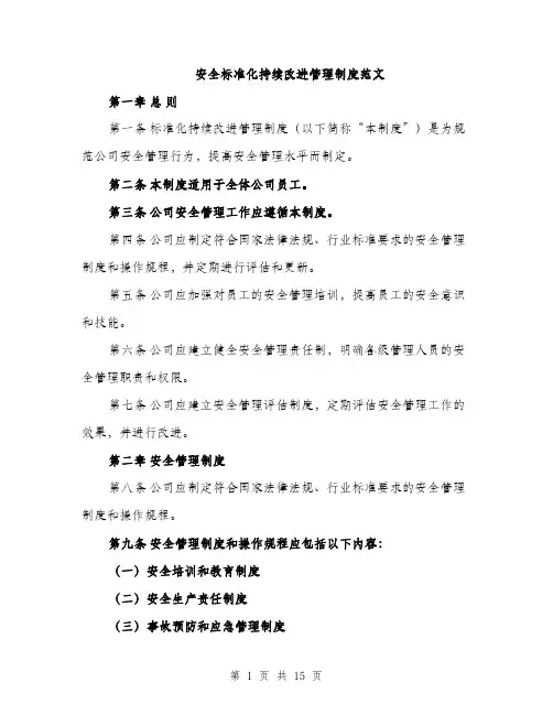安全标准化持续改进管理制度范文（三篇）