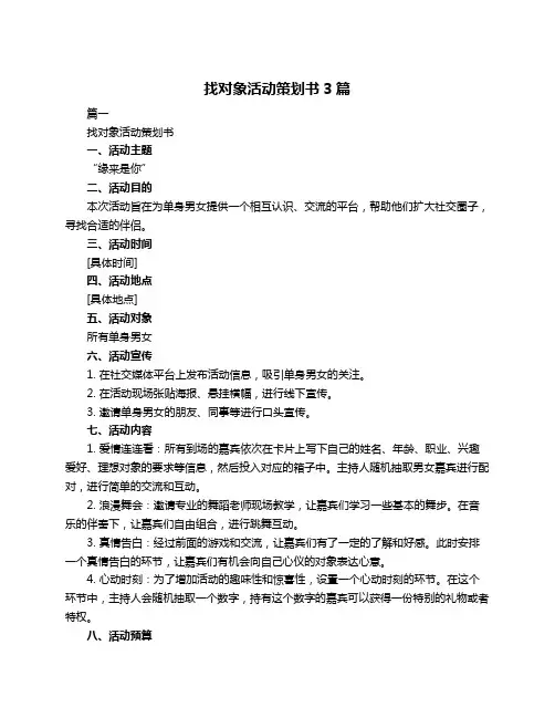 找对象活动策划书3篇