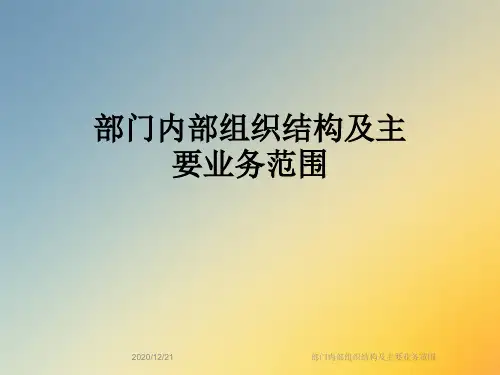 部门内部组织结构及主要业务范围