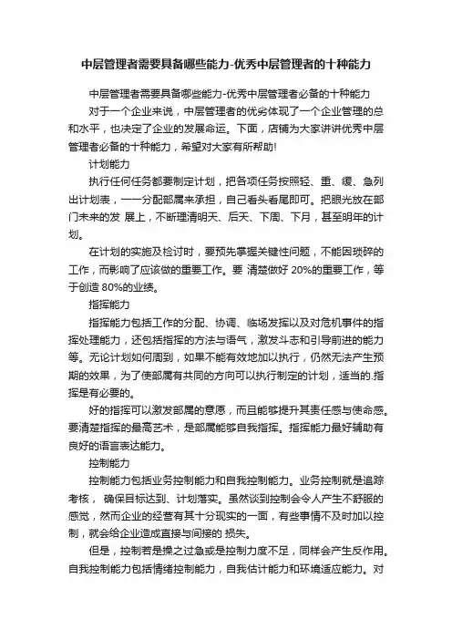 中层管理者需要具备哪些能力-优秀中层管理者的十种能力