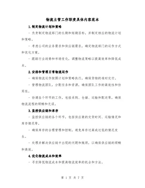 物流主管工作职责具体内容范本（三篇）