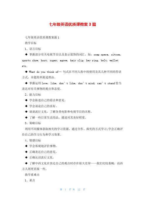 七年级英语优质课教案3篇