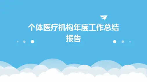 个体医疗机构年度工作总结报告PPT