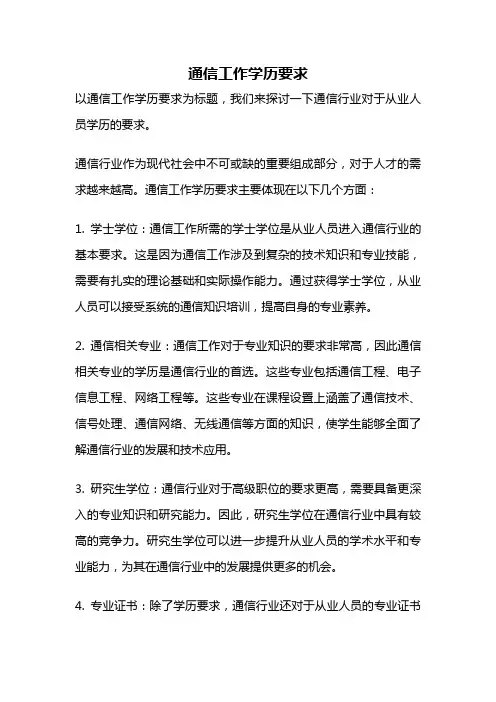 通信工作学历要求