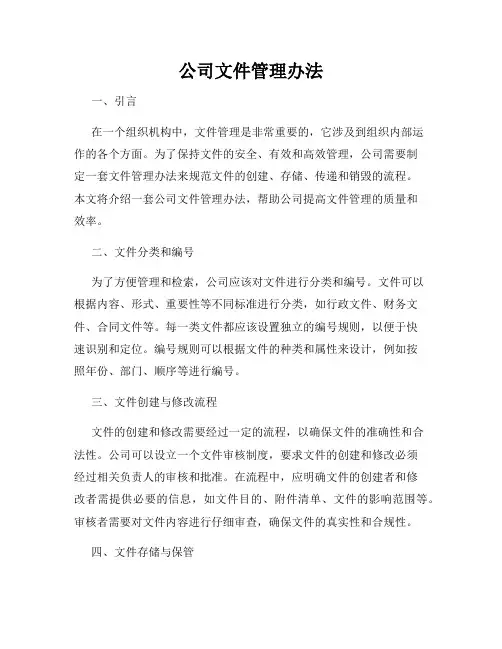 公司文件管理办法