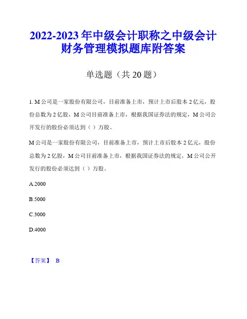2022-2023年中级会计职称之中级会计财务管理模拟题库附答案