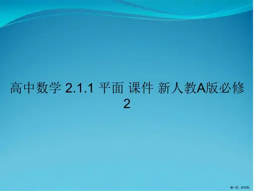 高中数学 2.1.1 平面 课件 新人教A版必修2