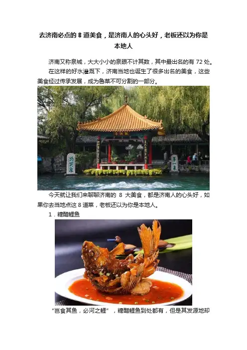 去济南必点的8道美食，是济南人的心头好，老板还以为你是本地人