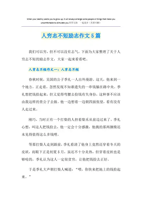 人穷志不短励志作文5篇