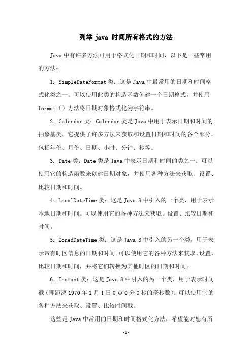 列举java 时间所有格式的方法