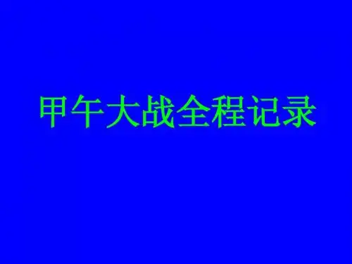 甲午大战全程记录