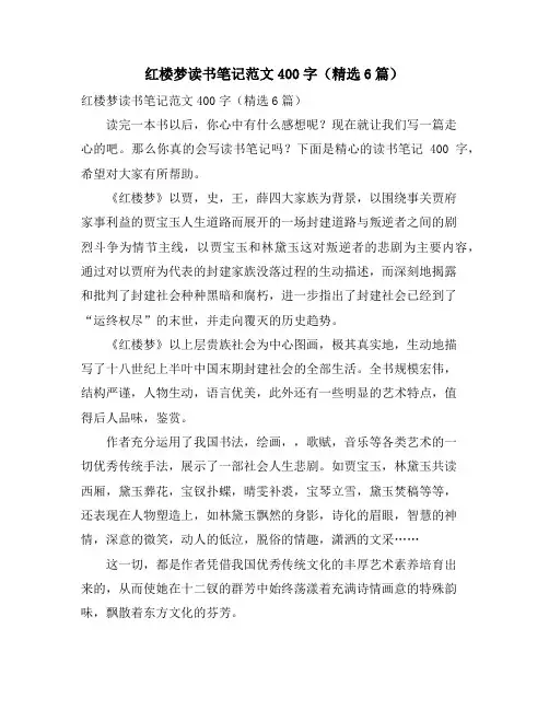 红楼梦读书笔记范文400字(6篇)