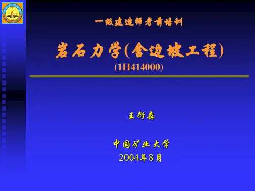 《岩石力学(含边坡工程)》