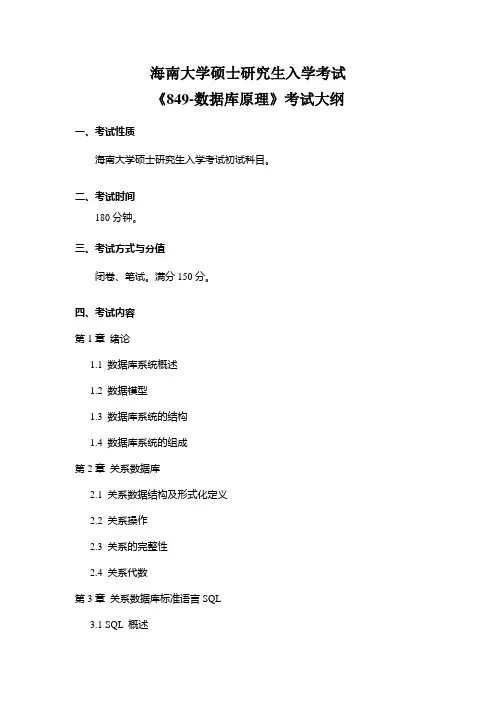 849海南大学数据库原理  考试大纲