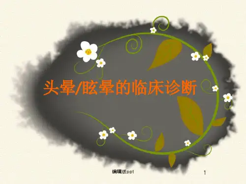 头晕眩晕的临床诊断课件PPT课件