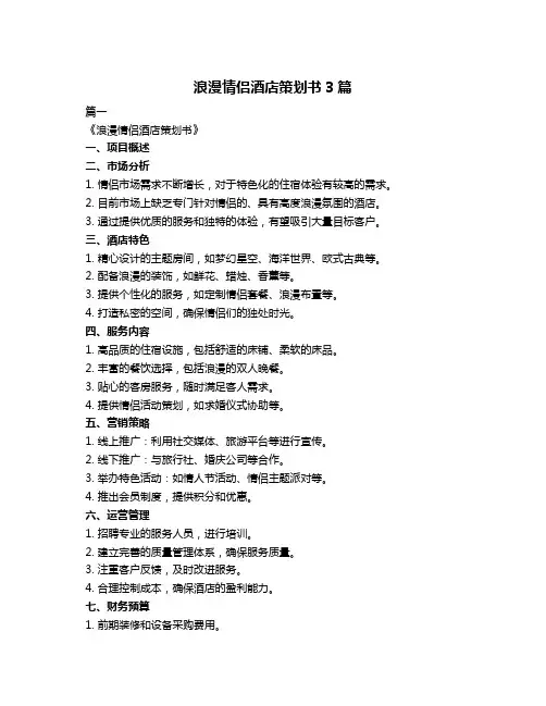 浪漫情侣酒店策划书3篇