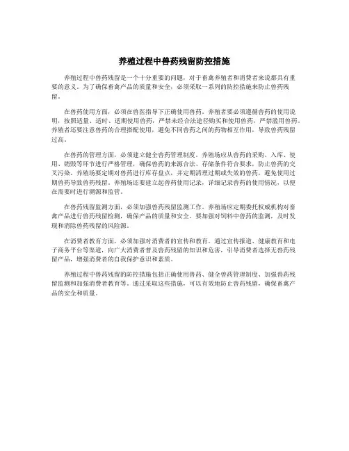 养殖过程中兽药残留防控措施