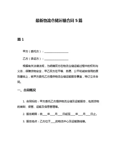 最新物流仓储运输合同5篇