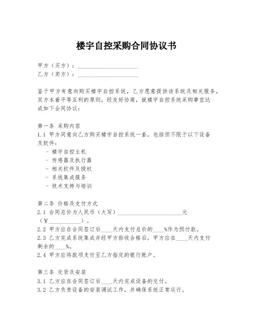 楼宇自控采购合同协议书