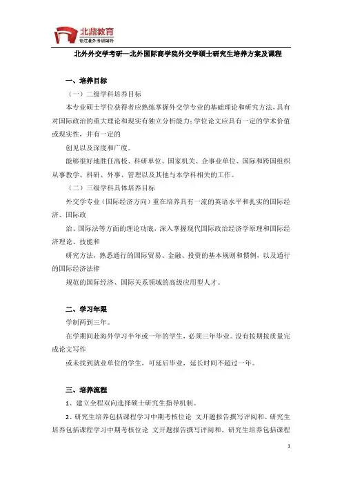 北外外交学考研—北外国际商学院外交学硕士研究生培养方案及课程