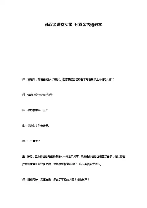 孙双金课堂实录 孙双金古诗教学